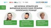 Вебінар «Що можна зробити для вирішення екологічних проблем українських громад»