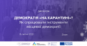 Ковід і демократія