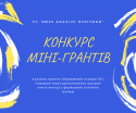 Конкурс міні-грантів