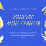 Конкурс міні-грантів
