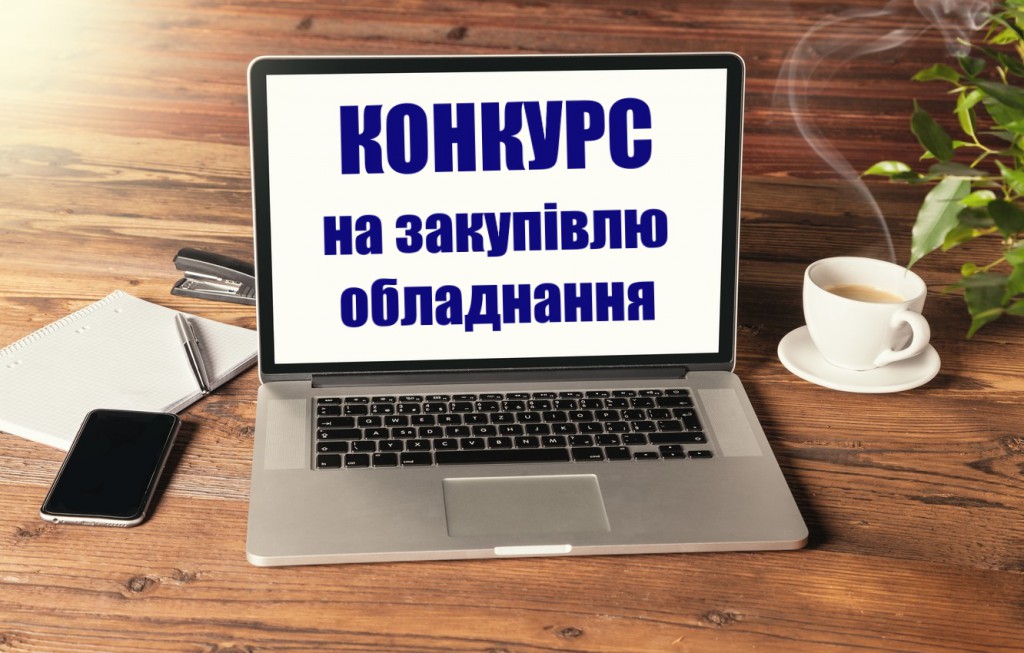 конкурс закупівля