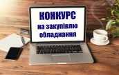 конкурс закупівля
