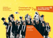 стипендія від випускників подія
