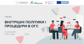 тренінг ОГС