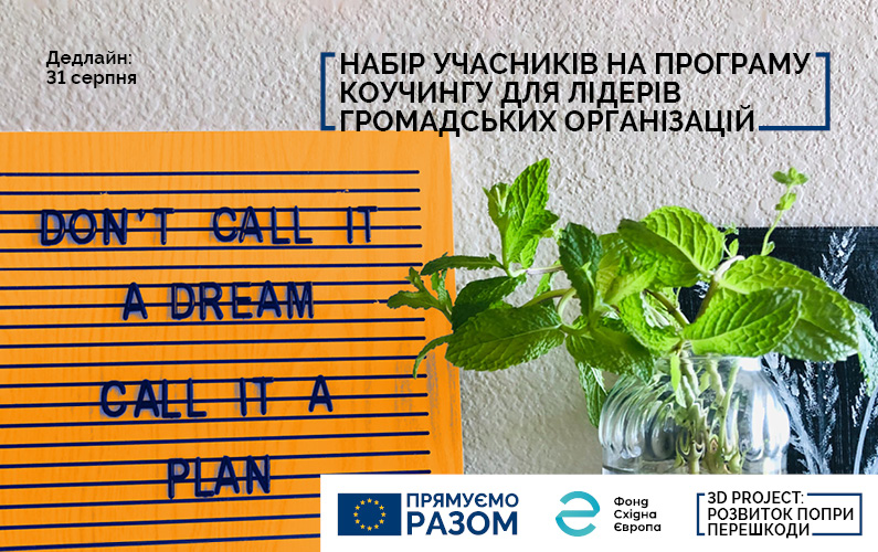 Набір учасників на програму коучингу для лідерів громадських організацій