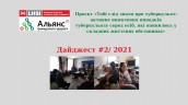 Дайджест # І 2021 (1)