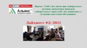 Дайджест # І  2021 (1)