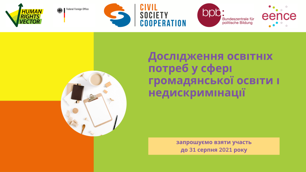 Дослідження освітніх потреб у сфері громадянської освіти і недискримінації