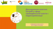 Дослідження освітніх потреб у сфері громадянської освіти і недискримінації