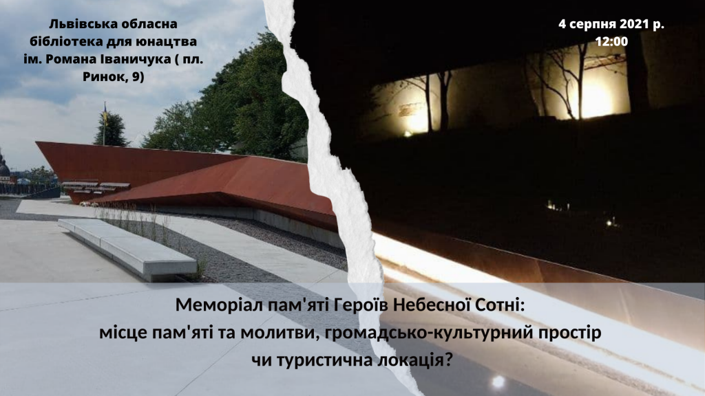 Меморіал пам'яті Героїв Небесної Сотні місце пам'яті та молитви, громадсько-культурний простір чи туристична локація (3)