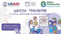 Школа тренерів з питань механізмів залучення громадян2