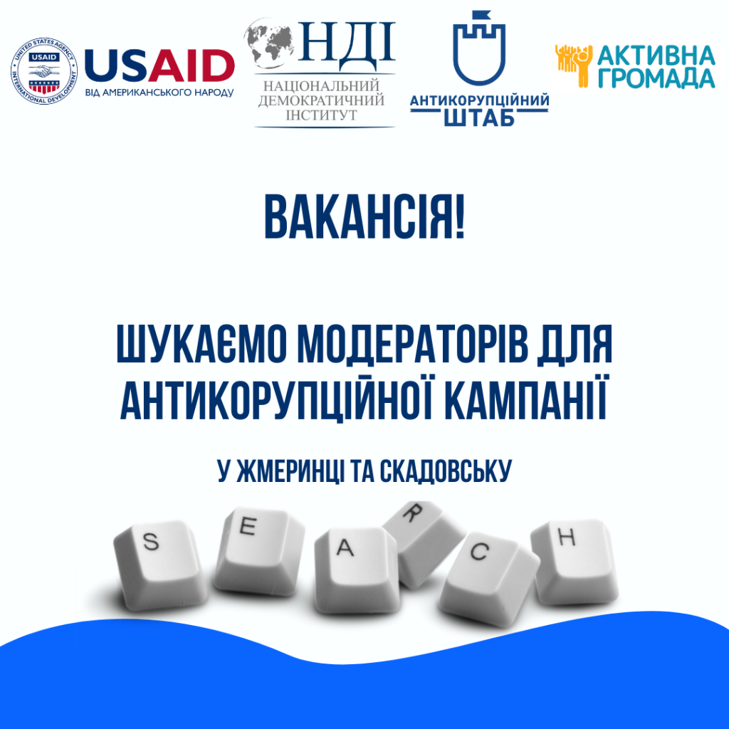 Шукаємо модераторів 1