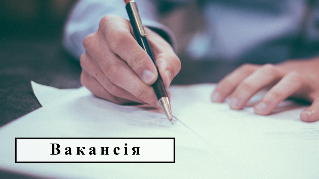 вакансія1