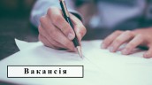 вакансія1