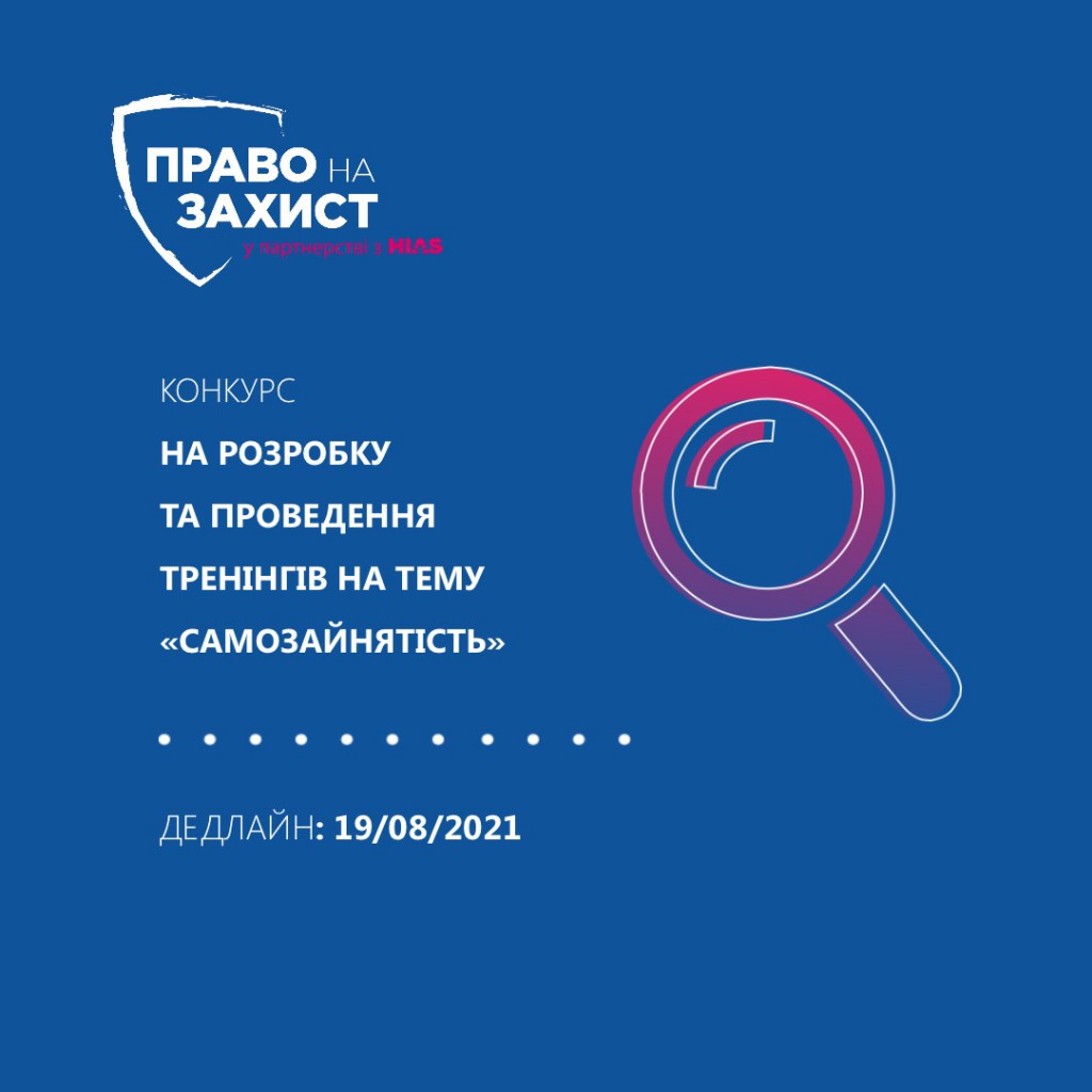 Конкурс на розробку та проведення серії одноденних тренінгів на тему «самозайнятості»
