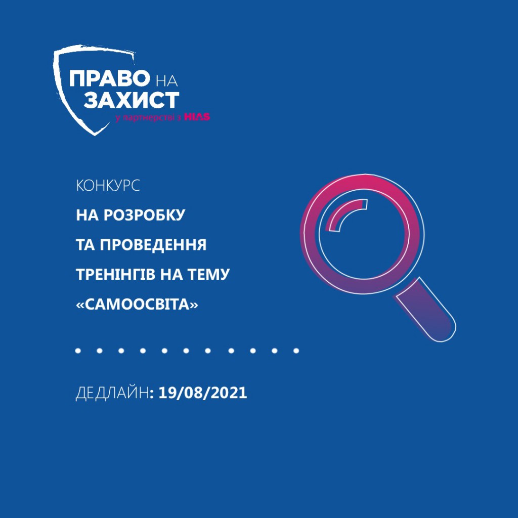 Конкурс на розробку та проведення серії одноденних тренінгів на тему «Самоосвіта»