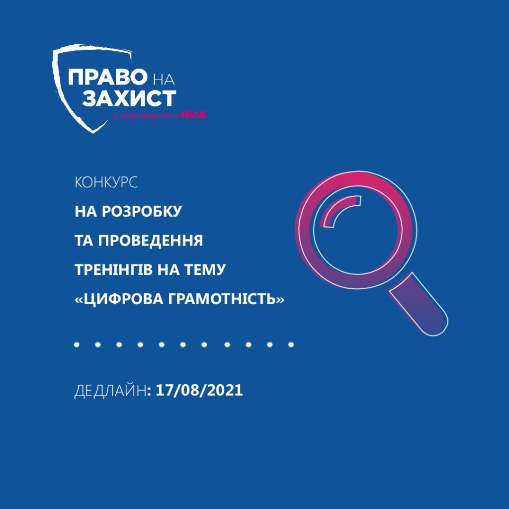 Конкурс на розробку та проведення серії одноденних тренінгів на тему «Цифрова грамотність»