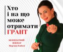 YAk-GOTUVATYSYA-do-novogo-GRANTOVOGO-SEZONU-1