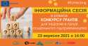 Інформаційна_сесія_в_рамках_конкурсу_грантів_для_ініціатив_в_галузі