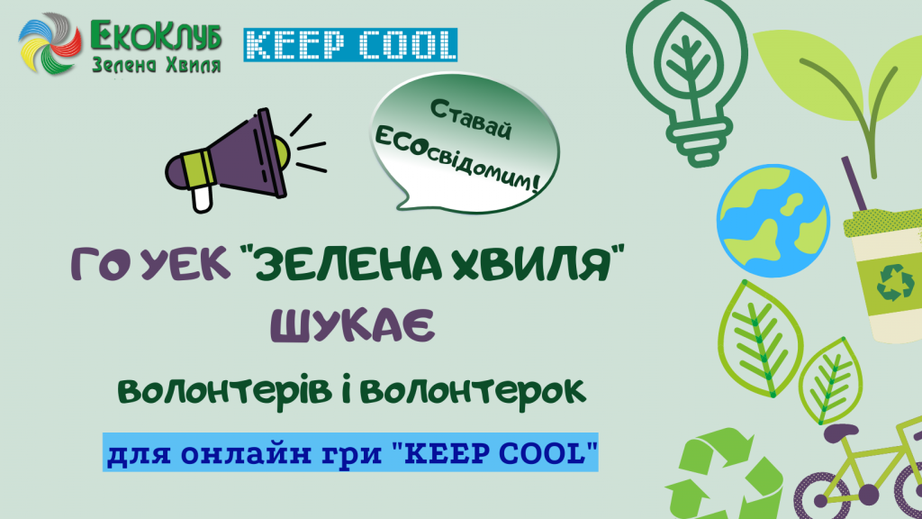 Зелена Хвиля шукає волонтерів і волонтерок