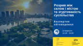 Місто і село