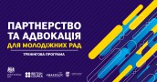 Партнерство та адвокація для молодіжних рад-18