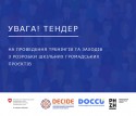 Тендер хакатони