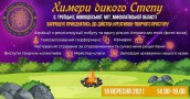Химери дикого степу
