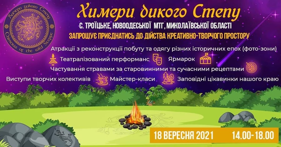 Химери дикого степу