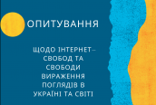 щодо Інтернет-свобод та Свободи вираження поглядів в Україні та світі