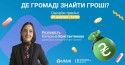 Онлайн-тренінг "Де громаді взяти гроші?"
