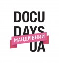 18 Мандрівний міжнародний фестиваль документального кіно про права людини Docudays UA на Рівненщині