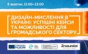 Дизайн-мислення та НУО: успішні кейси та презентація онлайн-курсу