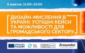 Дизайн-мислення та НУО: успішні кейси та презентація онлайн-курсу