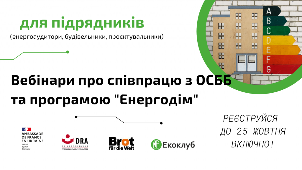 Вебінари про енергоефективність та конкурс на енергоаудит (5)