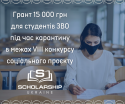 Грант 15 000 грн під час карантину