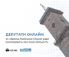Депутати онлайн