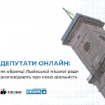 Депутати онлайн