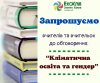 Запрошуємо вчителів та вчительок до обговорення (1)