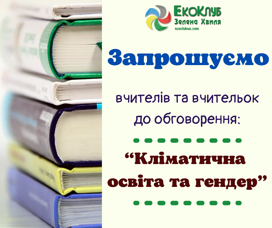 Запрошуємо вчителів та вчительок до обговорення (1)