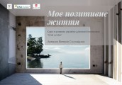 Моє позитивне життя