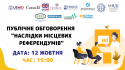 Регіональні публічні обговорення Місцеві референдуми пошук ефективного механізму народовладдя для України Місто Дата Час (3)