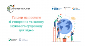 Тендер на послуги із створення та запису звукового супроводу для відео