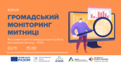 анонс вебінар митниця громадський моніторинг
