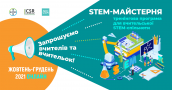 STEM-майстерня