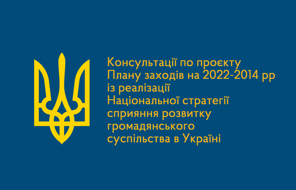 План влади для громадянського суспільства: перші консультації