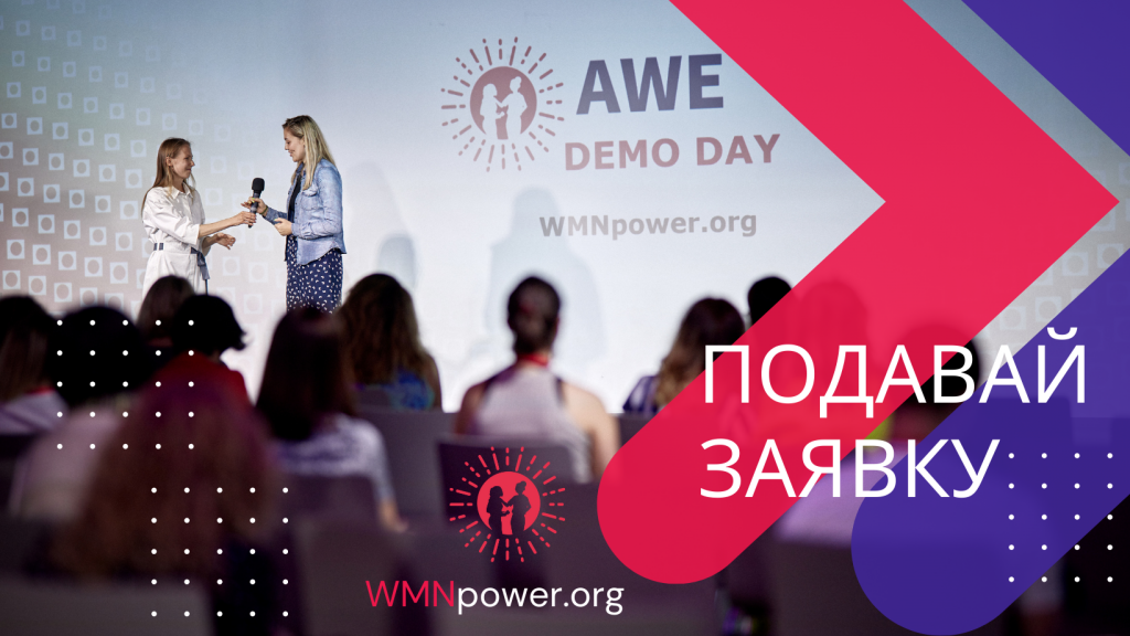 подавай заявку WMNpower.org