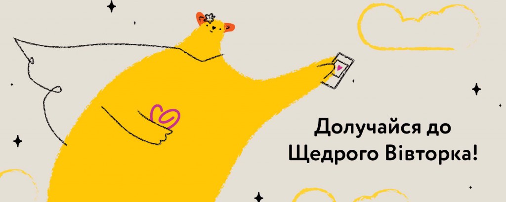 #ЩедрийВівторок
