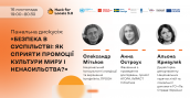 16.11 «Безпека в суспільстві_ як сприяти промоції культури миру і ненасильства_»