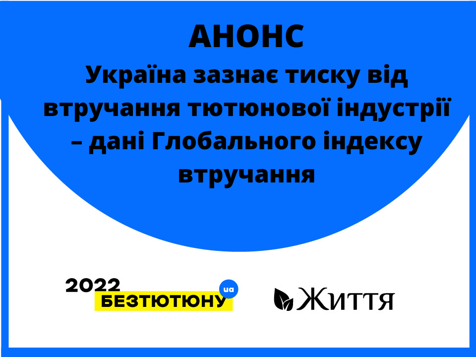 «КОЖЕН ТРЕТІЙ УКРАЇНЕЦЬ КУРИТЬ» – РЕЗУЛЬТАТИ ДОСЛІДЖЕННЯ STEPS (16)